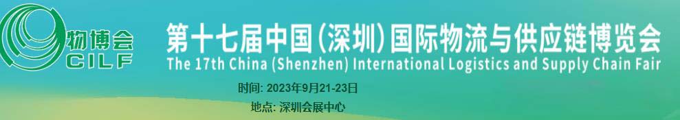 深圳展览公司-第十七届中国（深圳）国际物流与供应链博览会(图1)