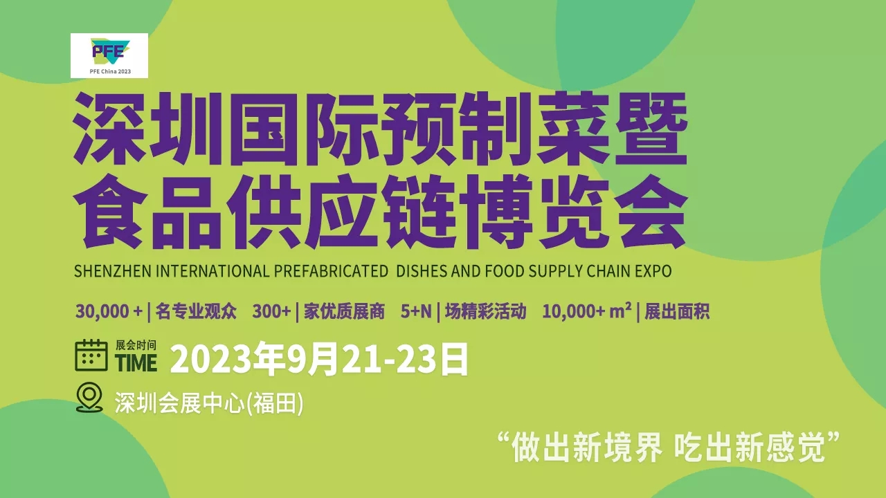 深圳展台搭建- 深圳国际预制菜暨食品供应链博览会(图1)