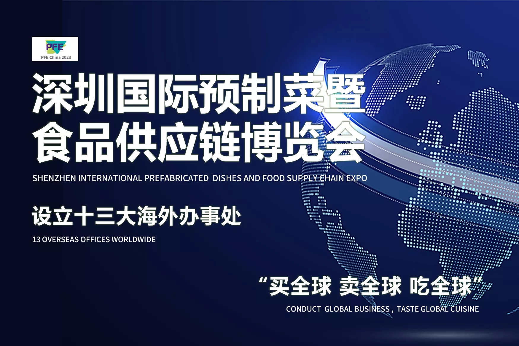 深圳展台搭建- 深圳国际预制菜暨食品供应链博览会(图2)