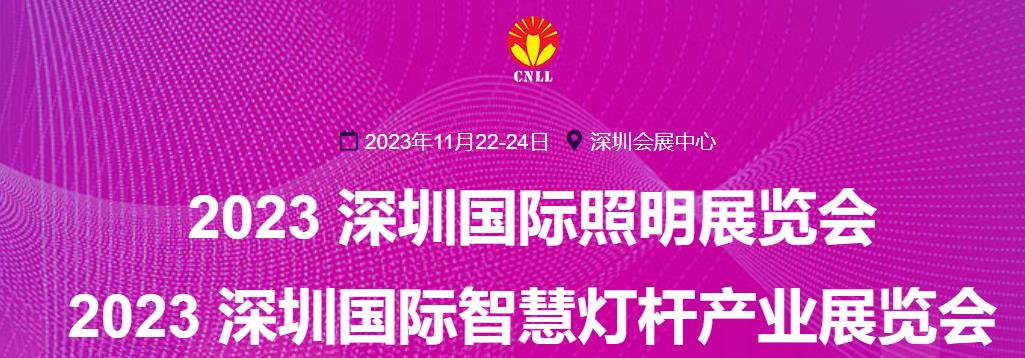 深圳展览工厂-2023深圳国际照明展览会(图1)