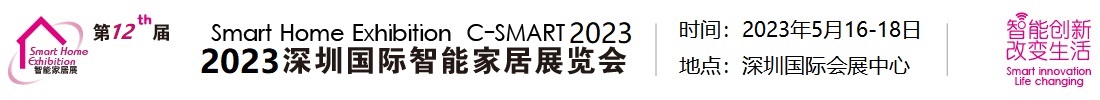 深圳展台设计-中国（深圳）第十二届国际智能家居展览(图1)