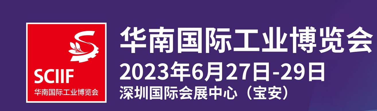 深圳展会搭建商-华南国际工业博览会(图1)
