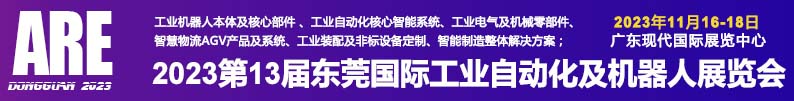 深圳展台搭建-第13届东莞国际工业自动化及机器人展览(图1)