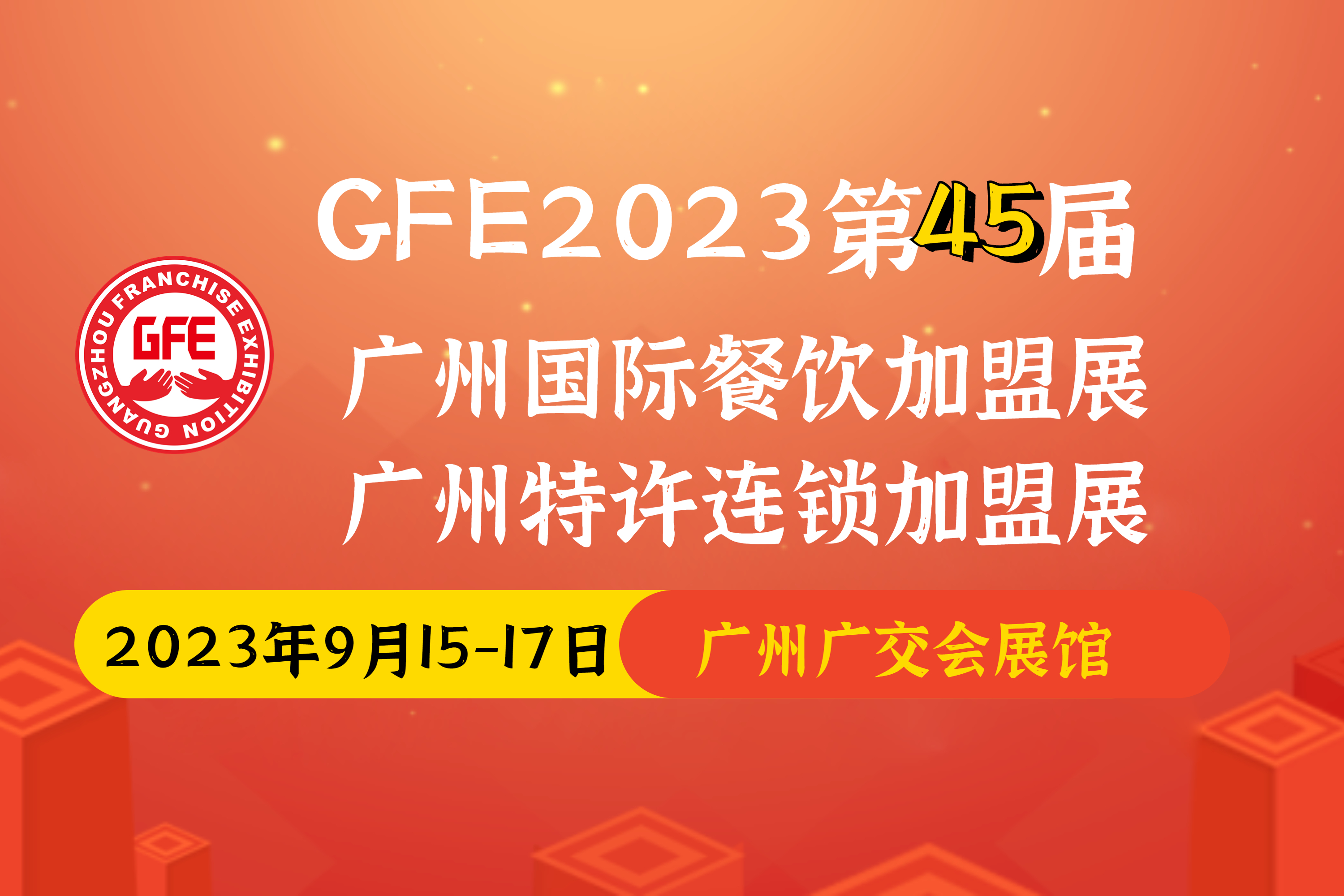 深圳展览设计公司-2023年第45届广州特许加盟展(图1)