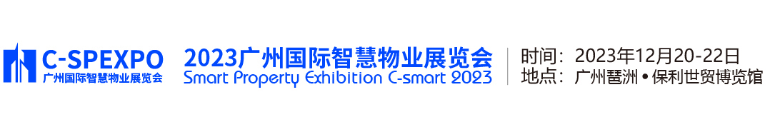 深圳展台搭建-2023广州国际智慧物业展览会(图2)