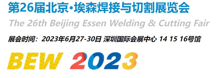 深圳展览设计公司-第26届北京·埃森焊接与切割展览(图1)
