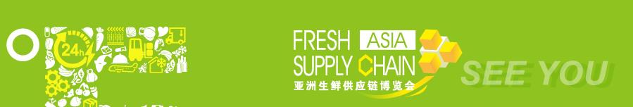 深圳展览设计公司-亚洲生鲜供应链博览会(图1)