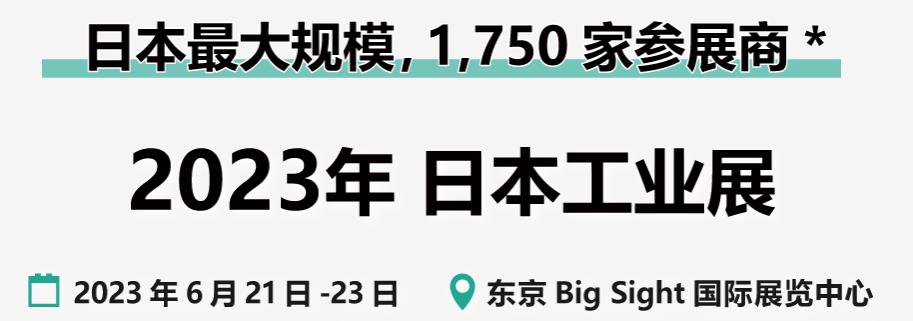 深圳展厅搭建设计-第35届日本工业展(图1)