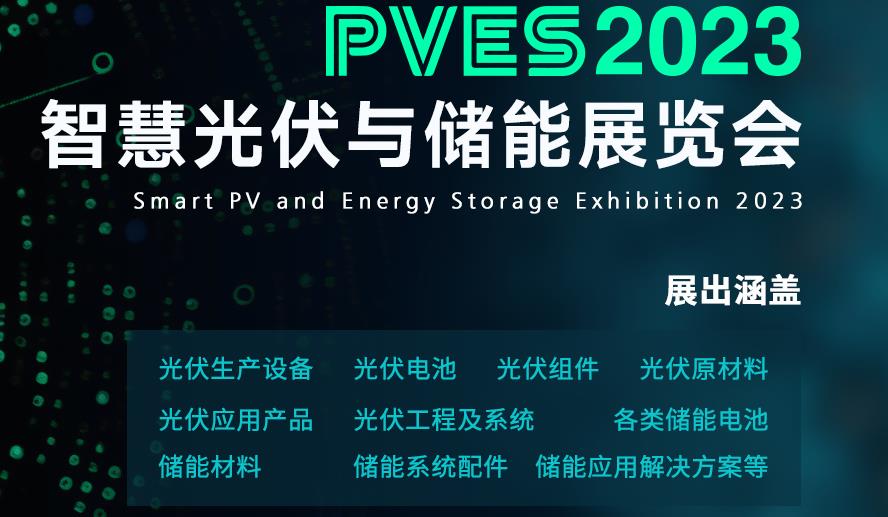 深圳展会搭建商-智慧光伏与储能展览(图1)
