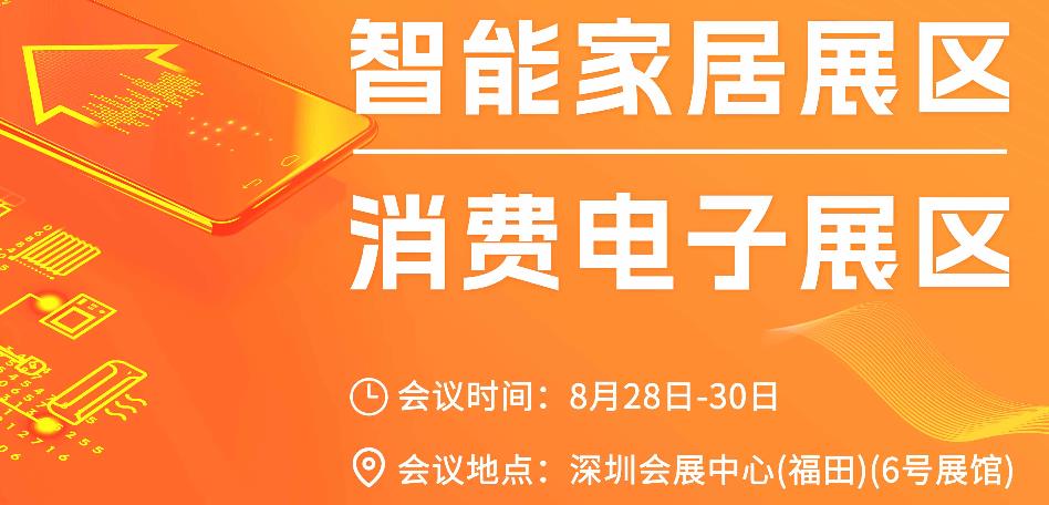 深圳展览设计-智慧家居与消费电子展(图1)