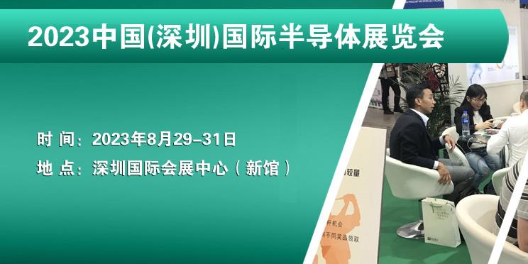 深圳展览工厂-2023深圳国际半导体展览(图1)
