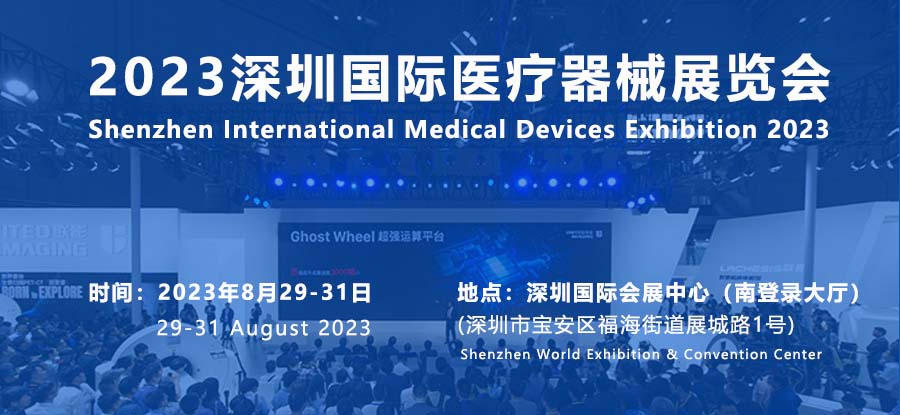 深圳展览设计-2023深圳国际医疗器械展览会(图1)