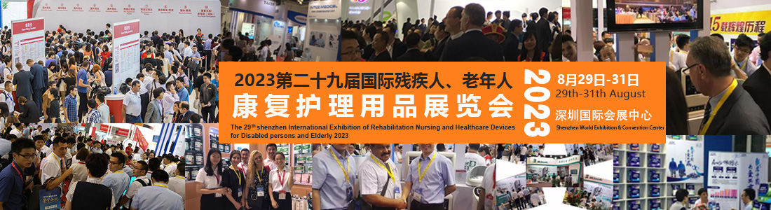 深圳展览工厂-2023深圳国际康复展览(图1)