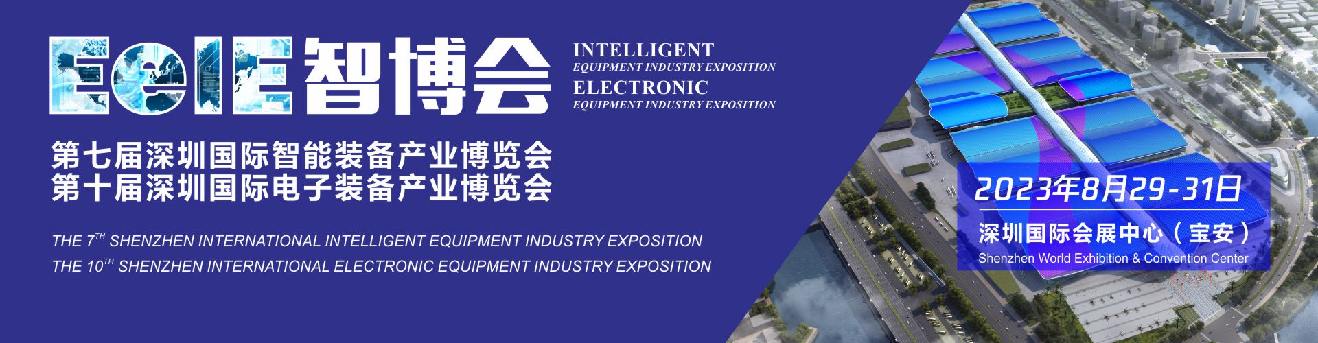深圳展览公司-2023EeIE智博会(图1)