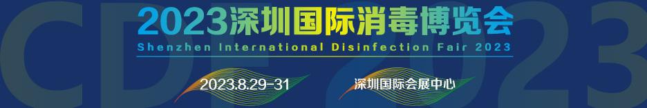 深圳展览工厂-2023深圳国际消毒博览会(图1)