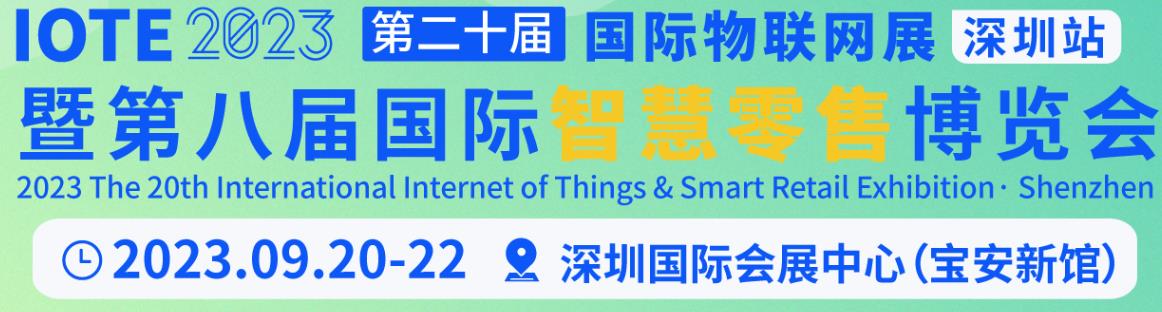 深圳展览工厂--ISRE2023 第八届国际智慧零售博览会(图1)