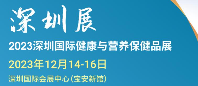 深圳展览设计--2023深圳国际健康与营养保健品展(图2)