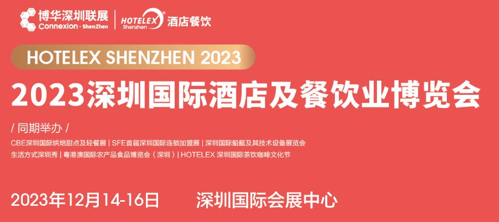 深圳展台搭建--2023深圳国际酒店及餐饮业博览会(图1)