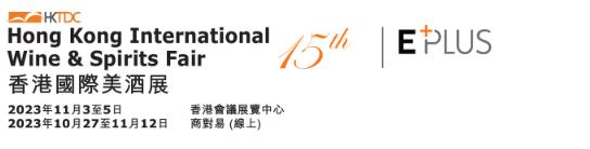 深圳展览公司--香港貿發局香港國際美酒展(图1)