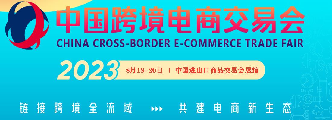深圳展台设计搭建--2023中国跨境电商交易会(秋季广州展)(图1)