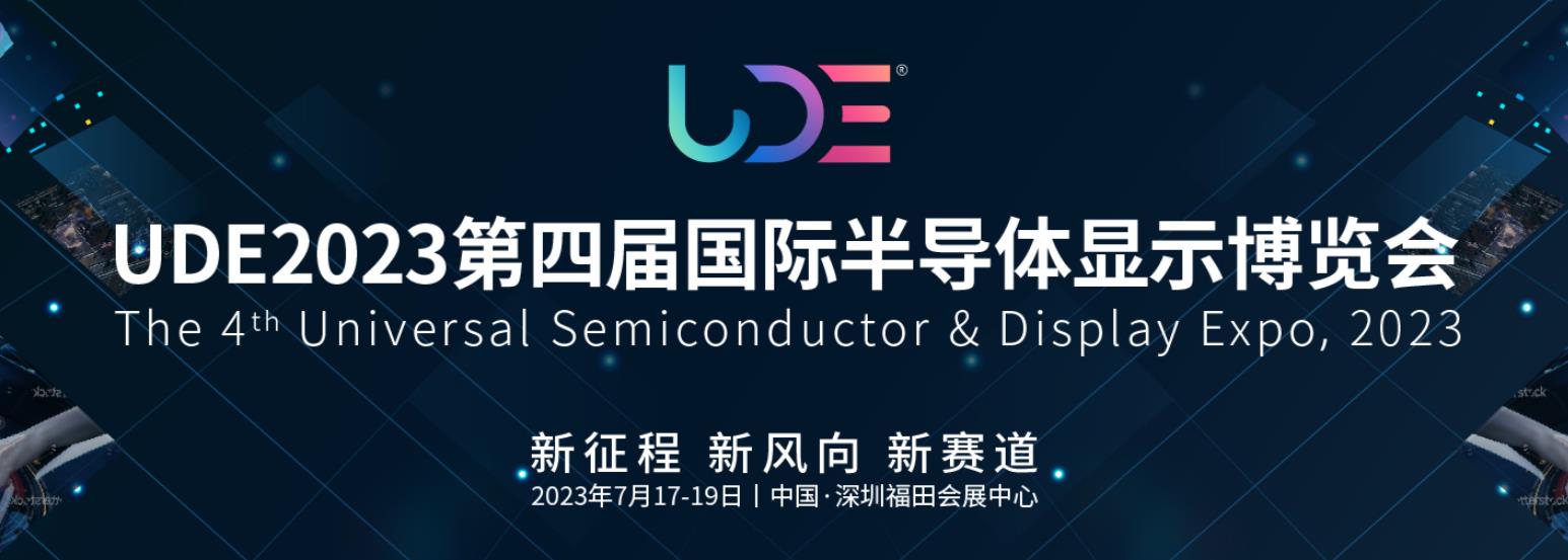深圳展览公司--UDE2023第四届国际半导体显示博览会(图2)