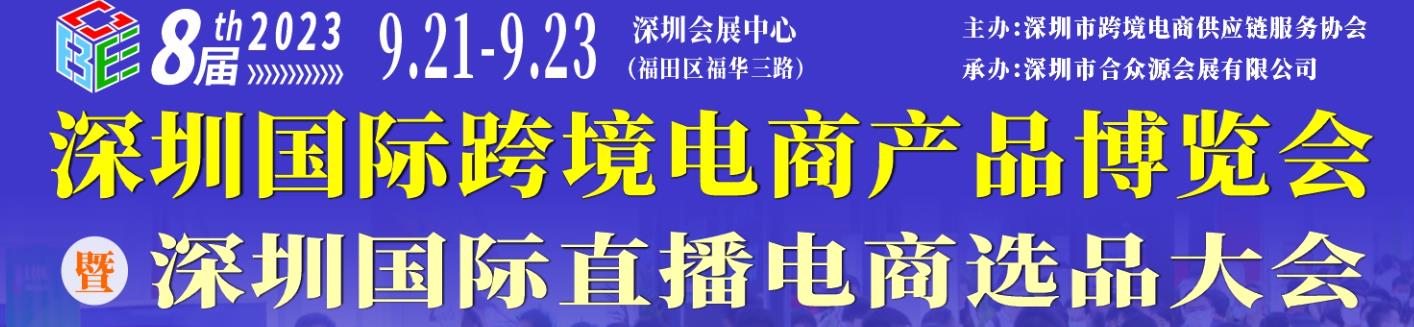 深圳展台设计搭建--深圳国际跨境电商产品博览会(图1)