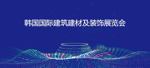 深圳展览公司--2023年韩国国际建筑建材及装饰展览会(图1)