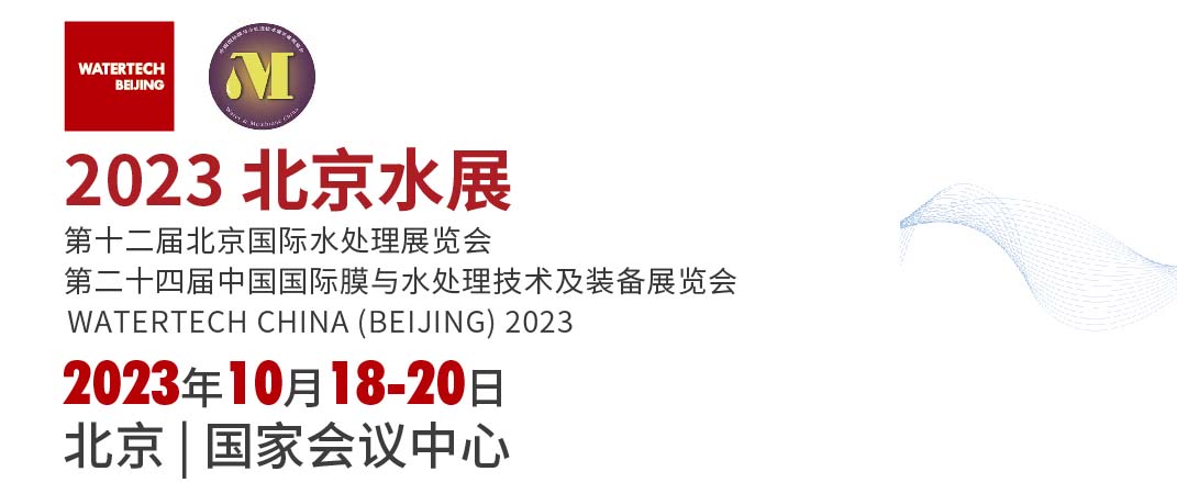 深圳展览公司--第十二届北京国际水处理展览会(图1)