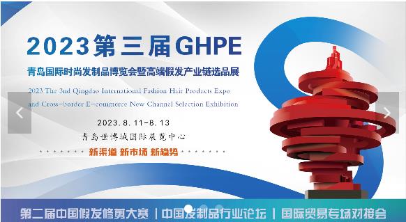 深圳展台搭建--第三届青岛国际时尚发制品博览会(图1)
