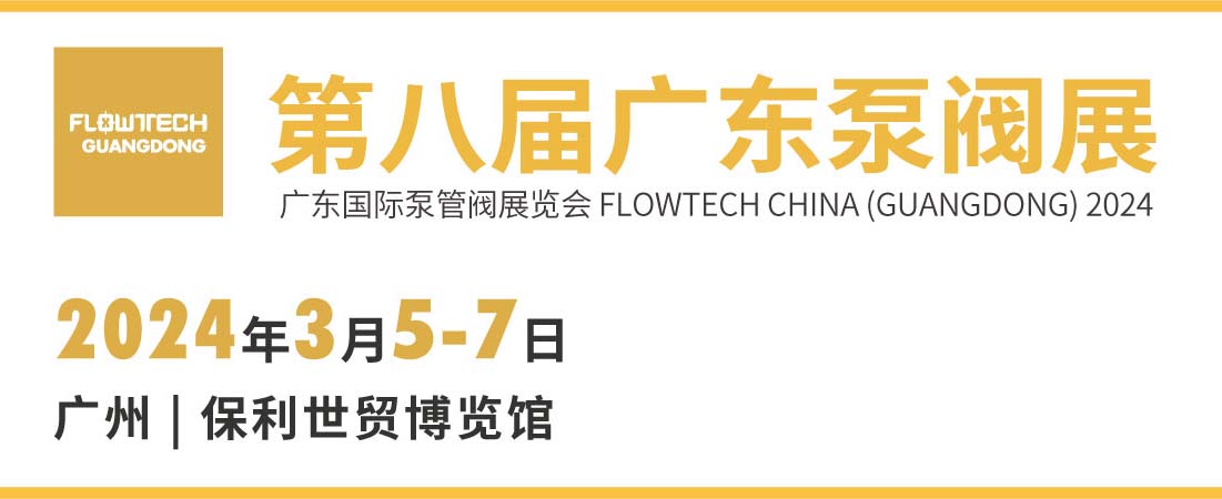 深圳展览公司--第八届广东泵阀展(图1)