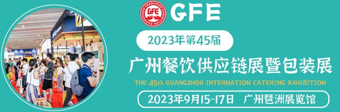 深圳展览工厂--2023年第45届广州餐饮供应链展(图1)