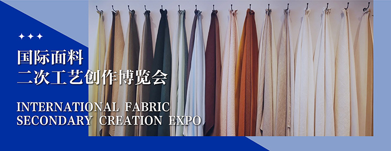 深圳展览工厂--国际面料二次工艺创作博览会(图1)