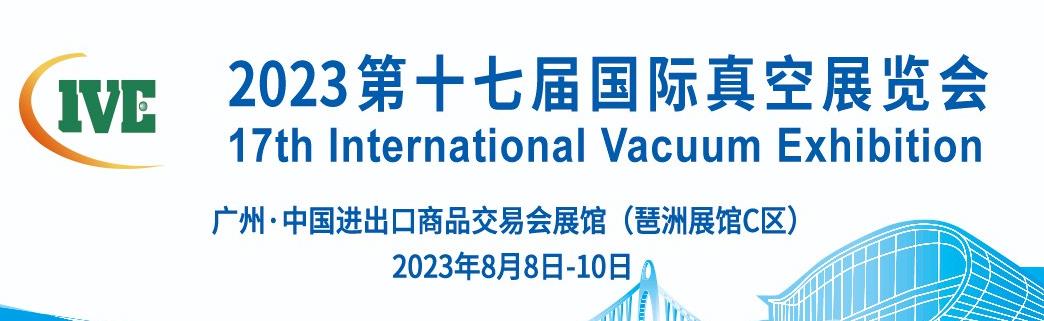 深圳展览公司--2023第十七届国际真空展览(图1)