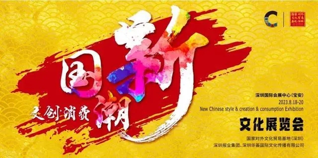 深圳展览公司--首届“新国潮·新文创·新消费”文化展览(图1)