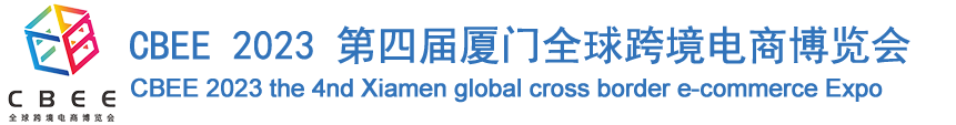 深圳展台设计搭建--CBEE跨境电商展(图1)