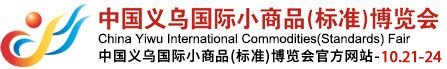 深圳展览公司--中国义乌国际小商品博览会(图1)