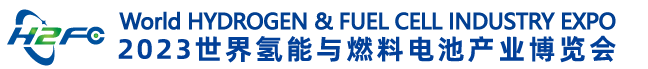 深圳展览设计--2023世界氢能与燃料电池产业博览会(图1)