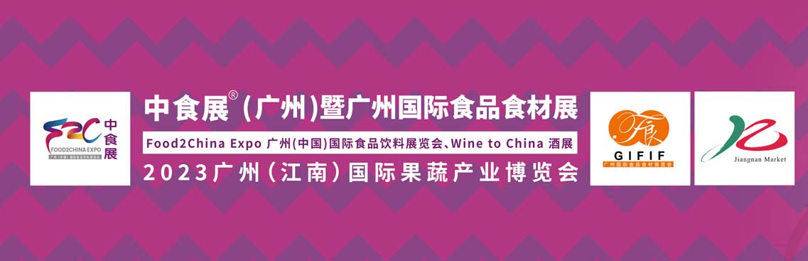 深圳展览公司--广州( 中国)国际食品饮料展览会(图1)