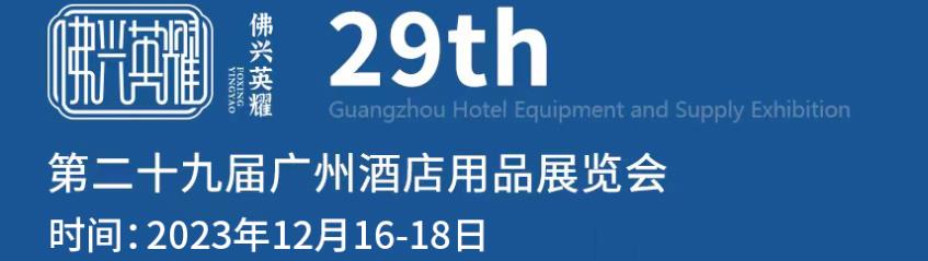 深圳展厅搭建设计--第二十九届英耀·广州酒店用品展览会(图1)