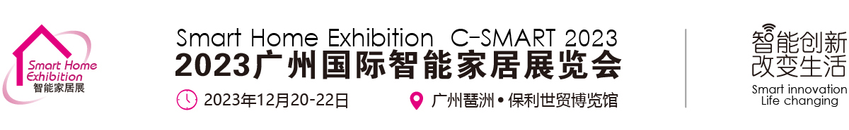 深圳展台搭建--2023第十三届广州国际智能家居展览(图1)