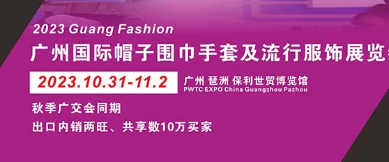 深圳展台设计--2023广州国际帽子围巾手套展(图1)