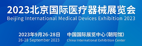 深圳展览公司--2023北京国际医疗器械展览(图1)