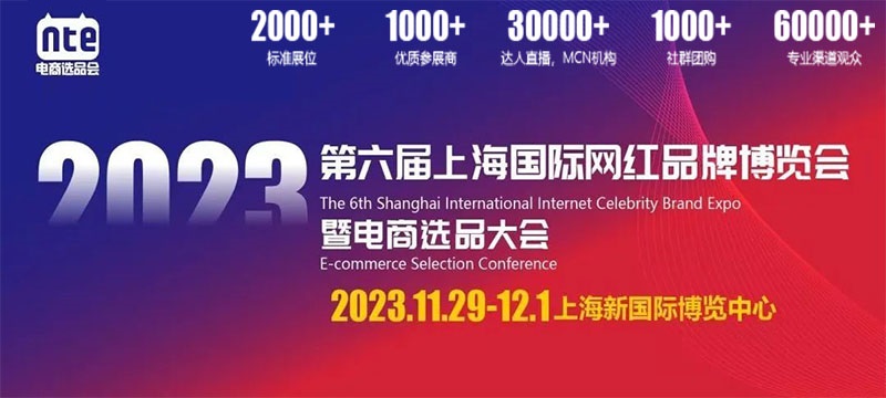 深圳展览公司--2023第六届上海国际网红品牌展览(图1)