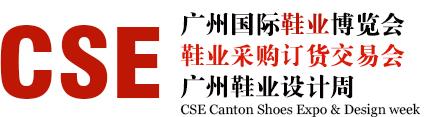 2024 CSE广州国际成品鞋业博览会(图1)