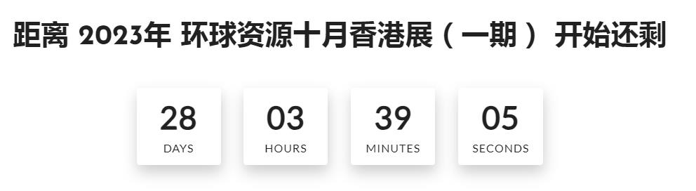深圳展台搭建-- 2023年香港环球资源消费电子展览会(图1)
