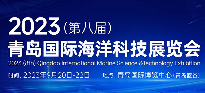 深圳展台搭建--2023（第八届）青岛国际海洋科技展览(图1)