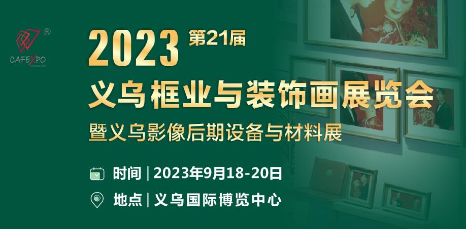 深圳展台设计--2023年第21届框业与装饰画展览(图1)