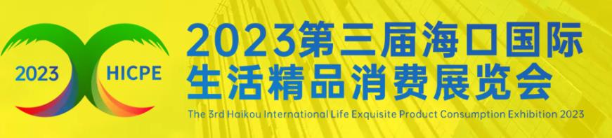 2023第三届海口国际生活精品消费展览-深圳展览工厂-(图1)