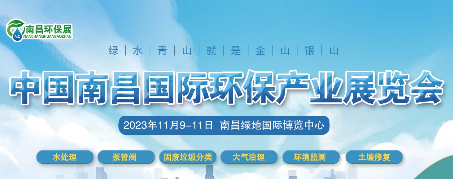 2023中国国际环保产业展览会(图1)