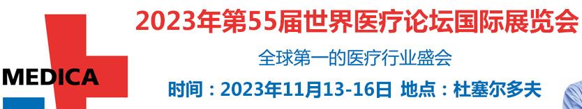 2023第55届德国杜塞尔多夫国际医院及医疗设备展览会(图1)